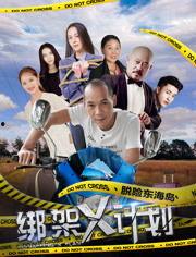 绑架X计划,揭秘神秘行动背后的惊心动魄