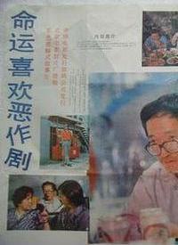 命运喜欢恶作剧,笑谈人生恶作剧