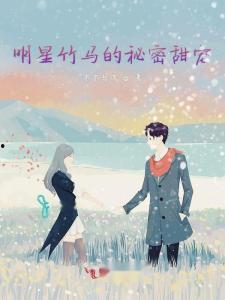 甜秘密,甜秘密的甜蜜之旅