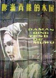 爬满青藤的木屋,一栋自然与人文交融的温馨家园