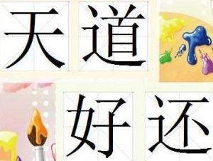 天道好还,因果循环，善恶有报